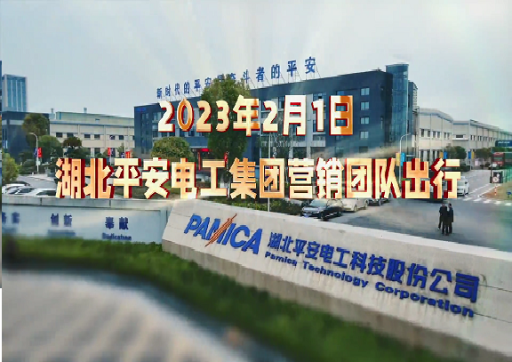 热烈庆祝2023年宝运莱电工集团营销中心新年出征