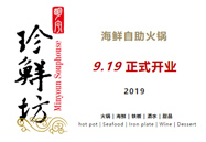 开业啦！！|烟台川派鲜活海鲜自助暖锅向导者