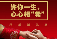许你一生，，心心相“！！ | 秋季婚礼展