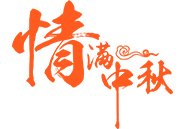 中秋月饼 | 就在这一刻，，终于比及你